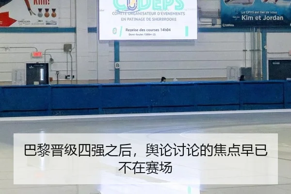 巴黎晋级四强之后，舆论讨论的焦点早已不在赛场