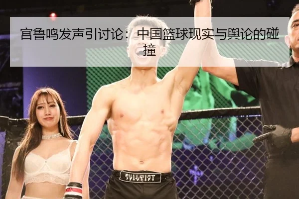 宫鲁鸣发声引讨论：中国篮球现实与舆论的碰撞